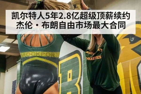 凯尔特人5年2.8亿超级顶薪续约杰伦·布朗自由市场最大合同