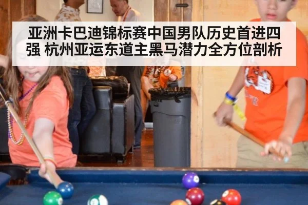 亚洲卡巴迪锦标赛中国男队历史首进四强 杭州亚运东道主黑马潜力全方位剖析