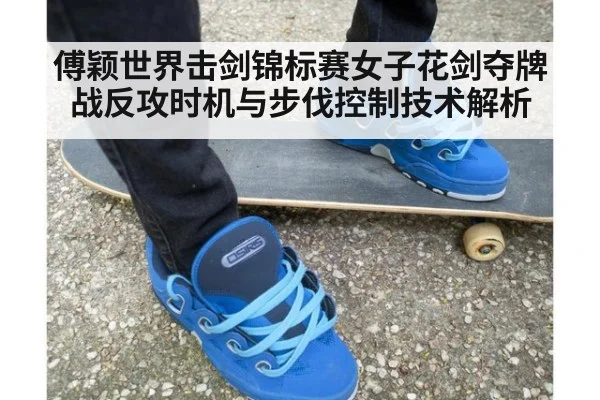 傅颖世界击剑锦标赛女子花剑夺牌战反攻时机与步伐控制技术解析