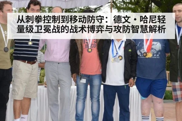 从刺拳控制到移动防守：德文·哈尼轻量级卫冕战的战术博弈与攻防智慧解析