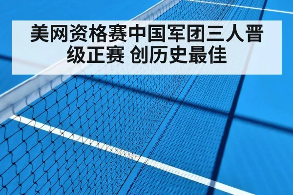 美网资格赛中国军团三人晋级正赛 创历史最佳