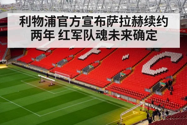 利物浦官方宣布萨拉赫续约两年 红军队魂未来确定
