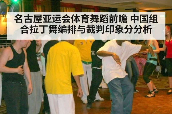 名古屋亚运会体育舞蹈前瞻 中国组合拉丁舞编排与裁判印象分分析