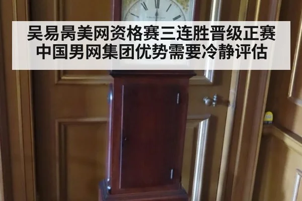 吴易昺美网资格赛三连胜晋级正赛 中国男网集团优势需要冷静评估