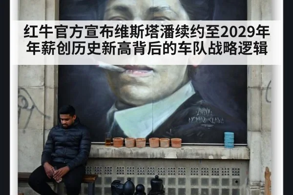 红牛官方宣布维斯塔潘续约至2029年 年薪创历史新高背后的车队战略逻辑