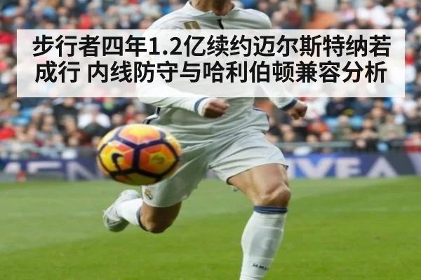 步行者四年1.2亿续约迈尔斯特纳若成行 内线防守与哈利伯顿兼容分析