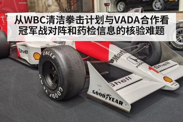 从WBC清洁拳击计划与VADA合作看冠军战对阵和药检信息的核验难题