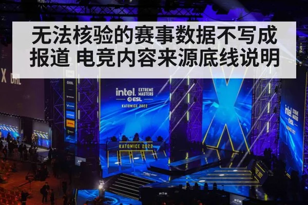 无法核验的赛事数据不写成报道 电竞内容来源底线说明